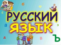 Презентация по русскому языку. 3 класс. Суффикс.