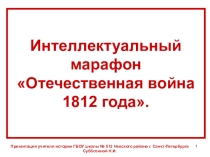 Презентация к внеклассному мероприятию. Интеллектуальный марафон Отечественная война 1812 года.