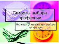 Секреты выбора профессии, 11 класс