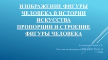 Презентация Изображение фигуры человека в истории искусства