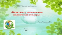 Презентация Воспитание у дошкольников экологической культуры