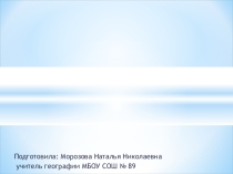 Презентация по теме:  Жемчужина Сибири-Байкал