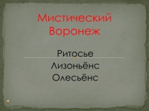 Презентация Мистический г. Воронеж.