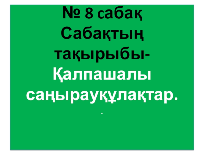 Презентация по биологии на тему Саңырауқұлақтар