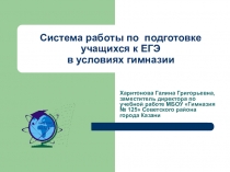 Система работы по подготовке к ЕГЭ