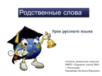 Презентация к уроку русского языка на тему Родственные слова (2 класс)