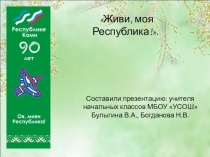 Презентация по теме Особо охраняемые территории Республики Коми