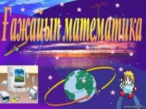 Презентация математика 3 класс