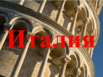 Презентация  Италия