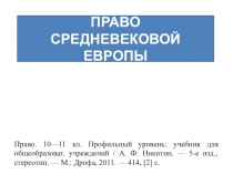 Презентация по предмету право на тему Право средневековой Европы (10 класс; профильный уровень)