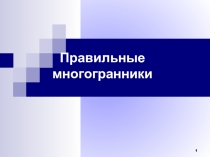 Презентация по математике на тему Правильные многогранники