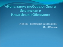 Презентация по литературе Испытание любовью: Ольга и Обломов