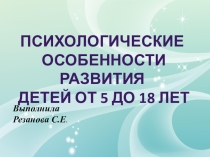 Основные психологические особенности развития детей от 5 до 16 лет