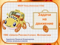 Презентация к уроку по математике 4 класс ,автор М.И. МороЗадачи на движение