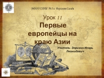 Первые европейцы на краю Азии