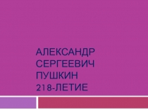 Александр Сергеевич Пушкин, презентация о жизни и творчестве.