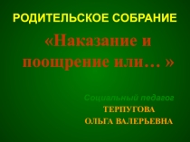 Родительское собрание Поощрение и наказание