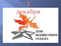 Презентация к классному часу на тему День неизвестного солдата