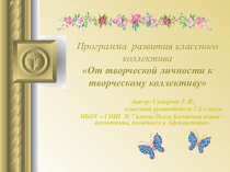 Программа развития классного коллектива