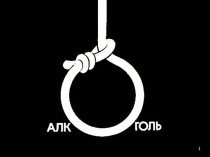 Презентация по здоровьесберегающей среде Алкоголь. Алкоголизм(4 класс). Классный час.