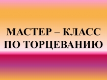 Презентация по технологии на тему Торцевание