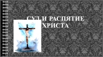 Презентация по ОРКСЭ (ОПК) Суд и распятие к Пасхе