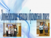 Здоровьесберегающие технологии в образовательном процессе