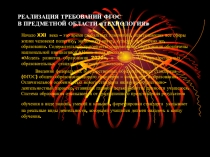 РЕАЛИЗАЦИЯ ТРЕБОВАНИЙ ФГОС В ПРЕДМЕТНОЙ ОБЛАСТИ ТЕХНОЛОГИЯ
