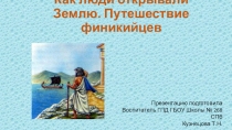 Презентация по внеклассному занятию в 3 классе на тему Как люди открывали Землю. Путешествие финикийцев