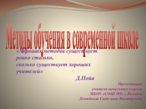 Презентация Методы обучения в современной школе