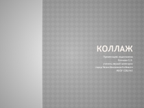 Презентация по технологии на тему Коллаж