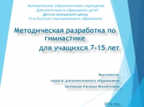 Методические разработка по гимнастике для учащихся 7-15 лет
