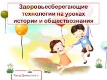 Презентации по теме Здоровьесберегающие технологии 5 класс