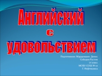 Презентация по английскому языку на тему Английский с удовольствием