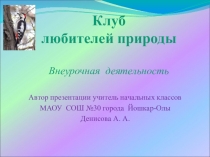 Презентация Как животные зимуют