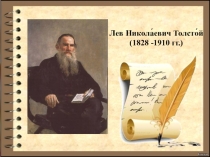 Презентация по РРС на тему: Текст Л.Н.Толстой. Биография (7 класс, вариант 1.2.).