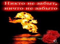 Презентация к сценарию День партизан