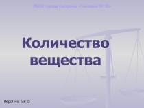 Презентация к уроку Количество вещества