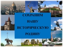 Разработка внеурочного мероприятия, посвященного Международному дню памятников и исторических мест