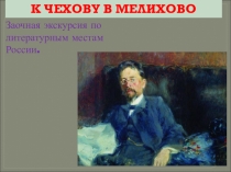Заочная экскурсия по литературным местам России