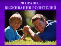 Презентация к родительскому собранию на тему 20 правил выживания родителей