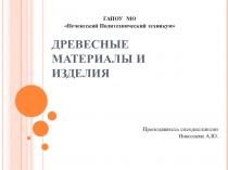 Презентация по Розничной торговле непродовольственными товарами на тему: Древесные материалы и изделия