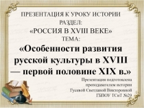 Презентация по истории на тему Особенности развития русской культуры в XVIII — первой половине XIX в.