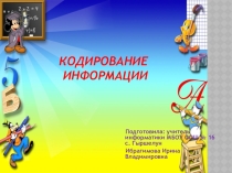Презентация по информатике на тему Кодирование информации 5 класс