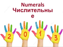 Презентация по английскому языку на тему Числительные (1 курс СПО)