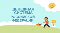 Презентация Денежная система РФ