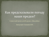 Презентация проекта Как предсказывали погоду наши предки