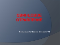 Презентация по биологии на тему Свинцовое отравление (11 класс)