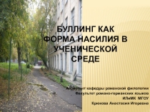 Профилактика буллинга в ученической среде
