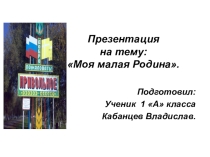 Проект Моя малая Родина 1 класс